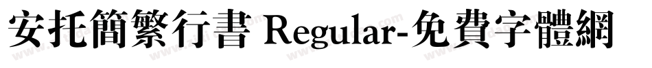 安托简繁行书 Regular字体转换